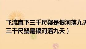 飞流直下三千尺疑是银河落九天是什么修辞手法（飞流直下三千尺疑是银河落九天）