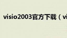 visio2003官方下载（visio2013免费下载）