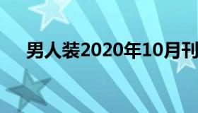 男人装2020年10月刊（男人装官方版）