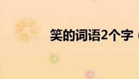 笑的词语2个字（笑的词语）