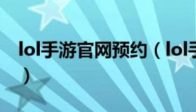 lol手游官网预约（lol手游官网预约内测资格）