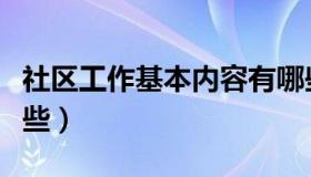 社区工作基本内容有哪些（社区工作内容有哪些）