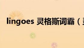 lingoes 灵格斯词霸（灵格斯词霸怎么用）