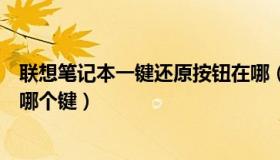 联想笔记本一键还原按钮在哪（联想笔记本电脑一键还原是哪个键）