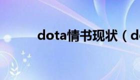 dota情书现状（dota视频情书）