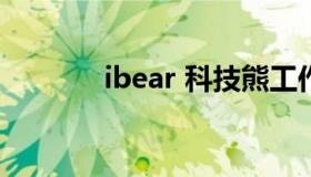 ibear 科技熊工作室kejibear