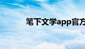 笔下文学app官方下载（笔下）