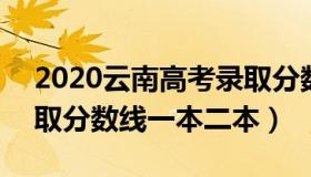 2020云南高考录取分数线 2020云南高考录取分数线一本二本）