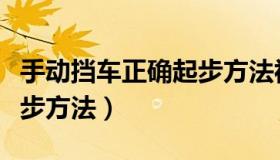 手动挡车正确起步方法视频（手动挡车正确起步方法）