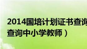 2014国培计划证书查询（2015国培计划成绩查询中小学教师）