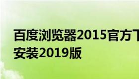 百度浏览器2015官方下载（百度浏览器下载安装2019版