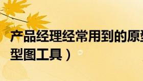 产品经理经常用到的原型工具是（产品经理原型图工具）