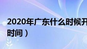 2020年广东什么时候开学（2020年广东开学时间）