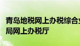 青岛地税网上办税综合业务平台（青岛市地税局网上办税厅