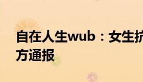 自在人生wub：女生抗议男生偷窥被开除官方通报