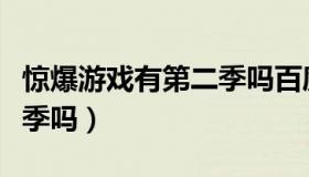 惊爆游戏有第二季吗百度云（惊爆游戏有第二季吗）