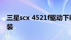 三星scx 4521f驱动下载（三星4521f驱动安装