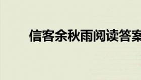 信客余秋雨阅读答案（信客余秋雨）