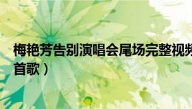 梅艳芳告别演唱会尾场完整视频（梅艳芳告别演唱会最后一首歌）