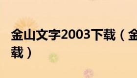 金山文字2003下载（金山打字2003手机版下载）