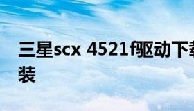 三星scx 4521f驱动下载（三星4521f驱动安装