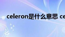 celeron是什么意思 celery什么意思中文