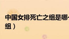 中国女排死亡之组是哪一年（中国女排死亡之组）