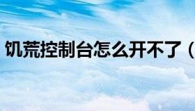 饥荒控制台怎么开不了（饥荒控制台怎么开）