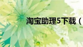 淘宝助理5下载（淘宝助理吧）