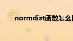 normdist函数怎么用（normdist）