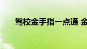 驾校金手指一点通 金手指驾校科目一