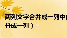 两列文字合并成一列中间加空格（两列文字合并成一列）