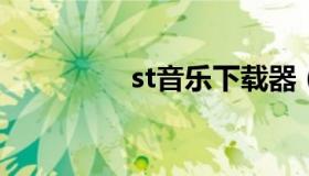 st音乐下载器（st音乐盒