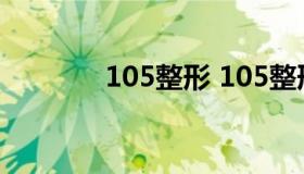 105整形 105整形医院合并）