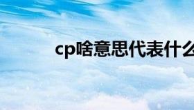 cp啥意思代表什么（cp啥意思）