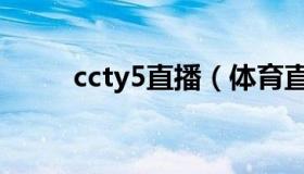 ccty5直播（体育直播cctv5直播）