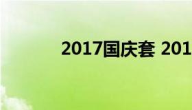 2017国庆套 2017国庆套宝珠