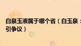 白泉玉液属于哪个省（白玉泉：选美冠军在卡塔尔穿着暴露引争议）