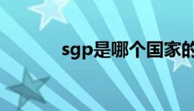 sgp是哪个国家的简称（sgp）