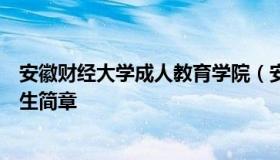 安徽财经大学成人教育学院（安徽财经大学成人教育学院招生简章