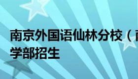 南京外国语仙林分校（南京外国语仙林分校小学部招生