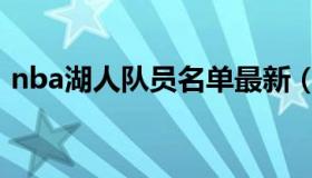 nba湖人队员名单最新（nba湖人队员名单）