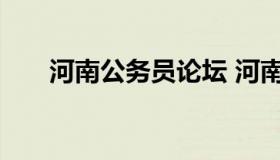 河南公务员论坛 河南省公务员局官网