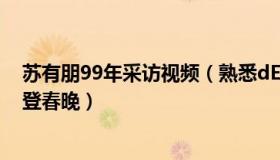 苏有朋99年采访视频（熟悉dE陌生人：苏有朋时隔13年再登春晚）