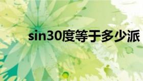 sin30度等于多少派（sin30度等于）