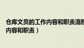 仓库文员的工作内容和职责流程文档格式（仓库文员的工作内容和职责）