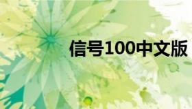 信号100中文版（信号100）