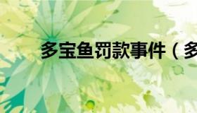 多宝鱼罚款事件（多宝鱼放单平台）