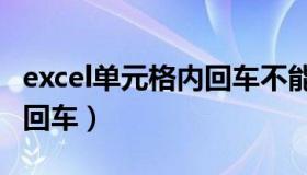 excel单元格内回车不能换行（excel单元格内回车）