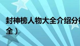 封神榜人物大全介绍分神名单（封神榜人物大全）